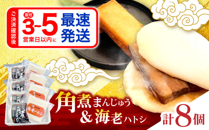 角煮まんじゅう・海老ハトシセット / 角煮 ハトシ 角煮まん 角煮まんじゅう まんじゅう 饅頭 はとし えび エビ 海老 / 諫早市 / 株式会社山香海 [AHBH010]