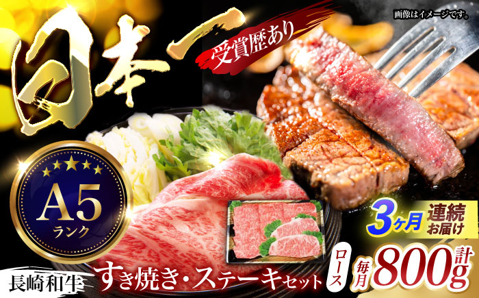 【3回定期便】長崎和牛すきやき・ステーキセット　計800g / 牛肉 ロース ろーす すきやき すき焼き ステーキ すてーき 長崎和牛 / 諫早市 / 長崎県央農業協同組合　Aコープ本部　 [AHAA027]