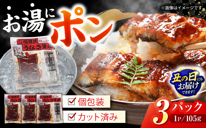 福田屋食品うなぎ蒲焼3P(真空パック) / 鰻 うなぎ ウナギ 国産 蒲焼 かばやき うな重 うな丼 ひつまぶし 小分け / 諫早市 /  諫早観光物産　コンベンション協会 [AHAB033] 丑の日 土用丑の日
