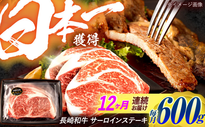 【12回定期便】長崎和牛 サーロインステーキ 600g（200g×3枚）/ 牛肉 ぎゅうにく 肉 和牛 国産牛 サーロイン ステーキ すてーき?/ 諫早市 / 西日本フード株式会社 [AHAV039]