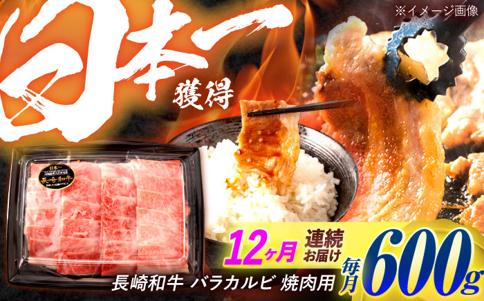 【12回定期便】長崎和牛 バラカルビ 焼肉用 600g / 牛肉 ぎゅうにく 肉 和牛 国産牛 焼き肉 やきにく?/ 諫早市 / 西日本フード株式会社 [AHAV033]