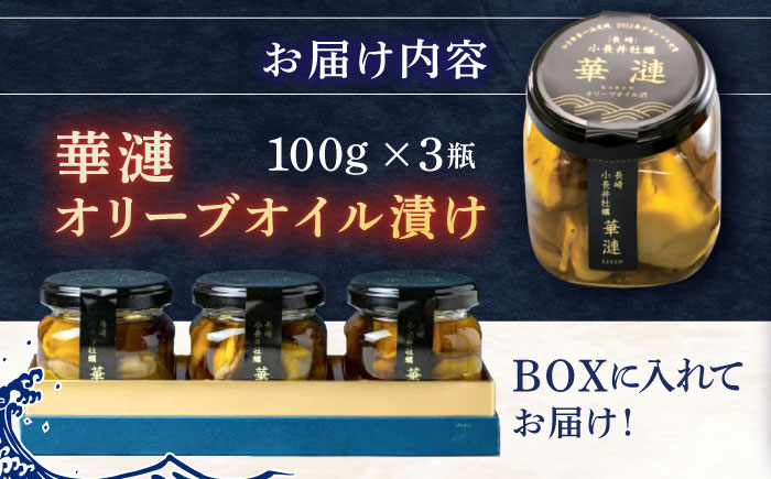 【長崎県小長井町産】「華漣」オリーブオイル漬3瓶 / 牡蠣 かき カキ オリーブ オリーブオイル / 諫早市 / 諫早湾漁業協同組合  [AHBJ003]