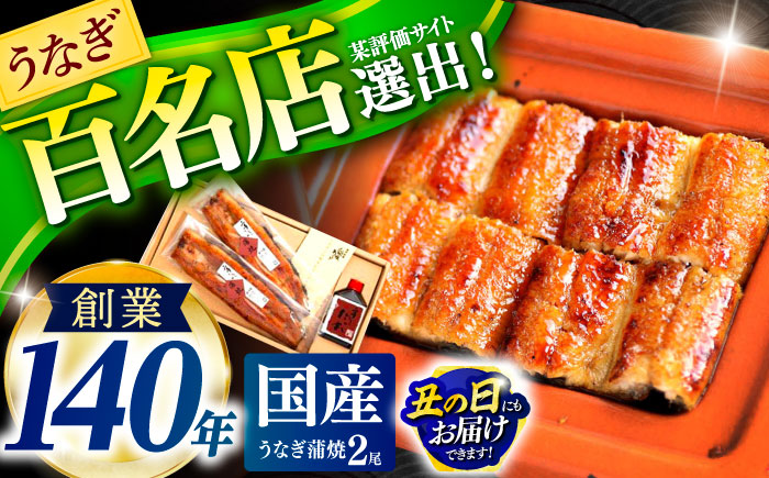 『北御門』うなぎ蒲焼2尾入 / 特上 うなぎ 鰻 ウナギ 蒲焼 かばやき うな重 うな丼 ひつまぶし 冷凍 / 諫早市 / 諫早観光物産　コンベンション協会 [AHAB038] 丑の日 土用丑の日