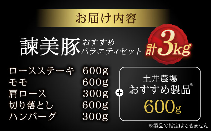 諫美豚バラエティセット計3kg / ロースステーキ モモ 肩ロース 切り落とし ハンバーグ / 豚 豚肉 ロース ステーキ 切り落とし 小分け / 諫早市 / 株式会社土井農場 [AHAD050]