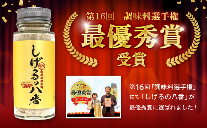 しげるの八番3本セット / スパイス 肉 オニオン にんにく 胡椒 唐辛子 / 諫早市 / 株式会社飯盛グリーン開発 [AHCY001]