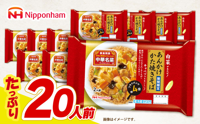 中華名菜 あんかけかた焼きそば (２人前) 10個セット / 中華 あんかけ 焼きそば かたやきそば 麺 あんかけ麺 惣菜 冷蔵 簡単調理 晩御飯 フライパン調理 ワンパンメニュー / 諫早市 / 日本ハムマーケティング株式会社 [AHAL018]