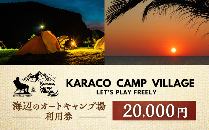 キャンプ場利用券20,000円分 KARACO CAMP VILLAGE / キャンプ アウトドア 長崎 海辺 オートキャンプ お風呂 キャンプ場 利用券 テント 遊び 家族 ファミリー デイキャンプ 宿泊 旅行 体験 / 諫早市 / シンテック [AHFO004]