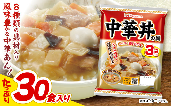 【小分け】日本ハム 中華丼の具10パックセット(1パック3袋入り)計30食分/ 鶏肉 中華丼 中華どん  レトルト 小分け / 諫早市 / 日本ハムマーケティング株式会社 [AHAL008]