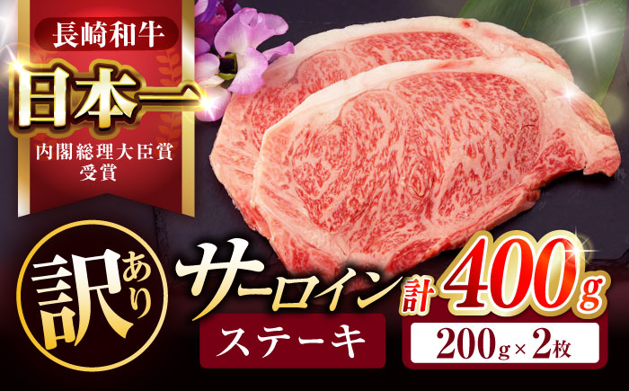 【訳あり】長崎和牛 A5 サーロインステーキ 400g(200g×2枚) / サーロイン さーろいん サーロインステーキ ブロック 2枚 A5 希少部位 / 諫早市 / 野中精肉店 [AHCW005]