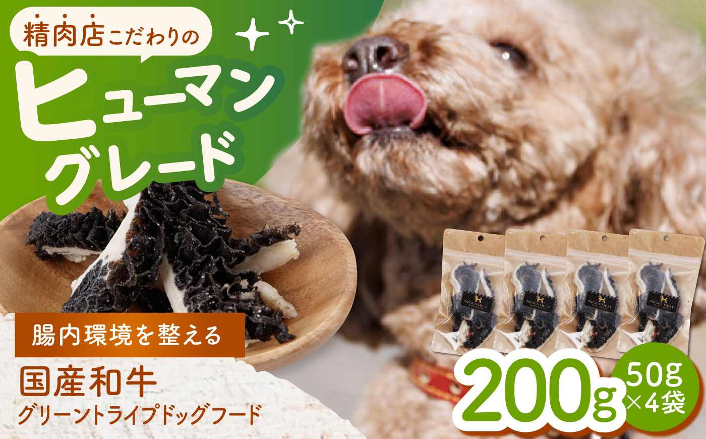 【愛犬用】グリーントライプ ドッグフード 200g(50g×4) / グリーントライプ トライプ はちのす 犬 おやつ ジャーキー 手作り シニア犬対応 しつけ ご褒美 腸活 / 諫早市 / 野中精肉店 [AHCW162]