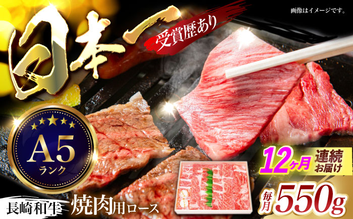 【12回定期便】長崎和牛ロース焼肉用(550g)　/　長崎和牛　ブランド牛　ロース　焼き肉　牛　牛肉　/　諫早市　/　長崎県央農業協同組合Aコープ本部 [AHAA026]