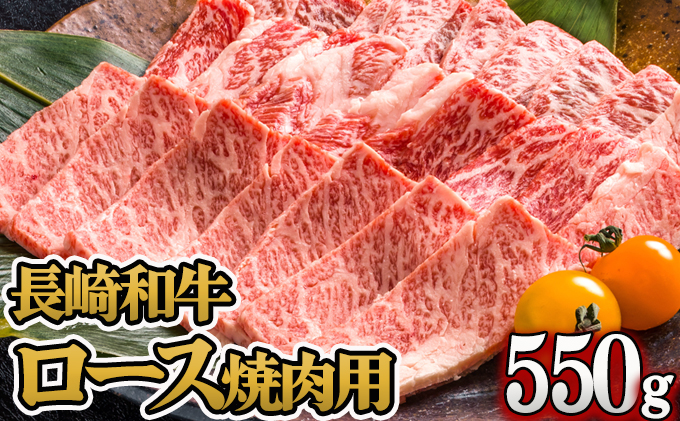長崎和牛ロース焼肉用(550g)