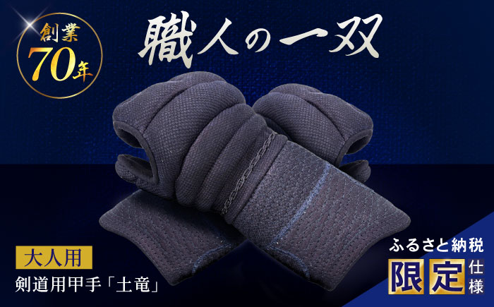 【ふるさと納税限定仕様】剣道用甲手「土竜」（大人用）/ 諫早市 / 株式会社　三恵 [AHEV001]