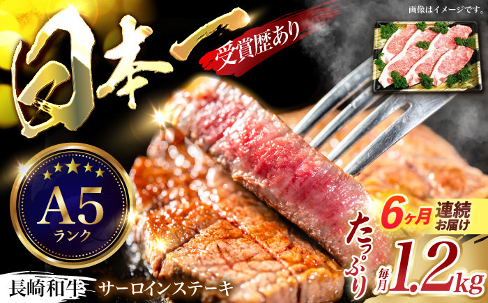 【6回定期便】長崎和牛ステーキ(200g×6枚)　/　長崎和牛　ブランド牛　牛　牛肉　ステーキ　サーロイン　/　諫早市　/　長崎県央農業協同組合Aコープ本部 [AHAA031]