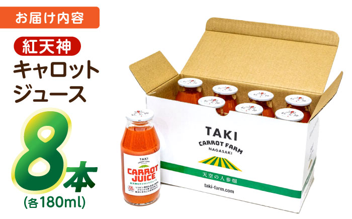 【甘さと栄養を100%凝縮！】真っ赤な人参 「紅天神」 キャロットジュース 180ml×8本 / にんじん ニンジン 人参 キャロット きゃろっと ジュース　じゅーす きゃろっとじゅーす / 諫早市 / 滝商店株式会社 [AHCU004]