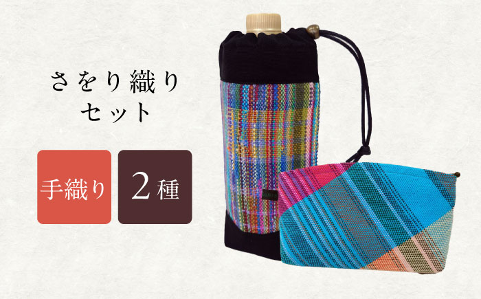 さをり織りセット【4】 / バッグ バック カバン トート / 諫早市 / さをり工房ながさき [AHAM003]