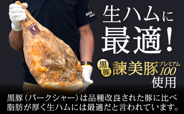 【特Aのブランド米で育てた】黒豚諫美豚プレミアム100 原木生ハム 8kg / 豚肉 ぶたにく 肉 ハム はむ モモ もも 原木 げんぼく / 諫早市 / 株式会社土井農場 [AHAD093]