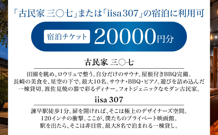 宿泊チケット 三○七シリーズ 一棟貸し切り サウナ付 / 古民家 デザイナーズ 宿泊 宿泊券 宿泊チケット サウナ BBQ キッチン 風呂 プロジェクター 大人数 一棟 貸し切り / 諫早市 / 合同会社ランナー [AHFN001]