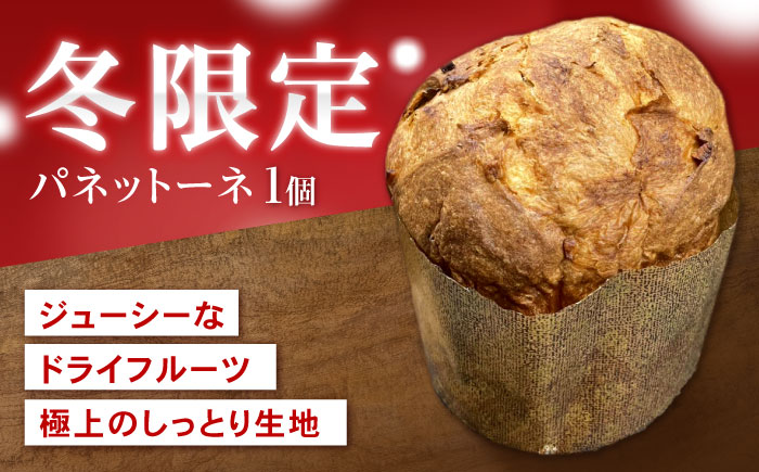 パネットーネ 1個 / パン 菓子パン ぱん ふわふわ 天然酵母 イタリア伝統菓子 ミラノ クリスマス 冬 / 諫早市 / 町草パン製造所 [AHEZ002]