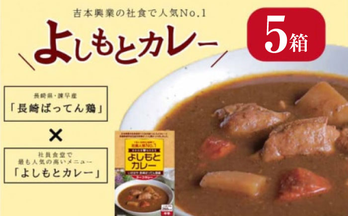 よしもとカレー いさはや 長崎ばってん鶏編 スープカレー ：5個入セット / カレー かれー レトルト よしもと スープカレー / 諫早市 / 長崎県養鶏農業協同組合 [AHCX001]