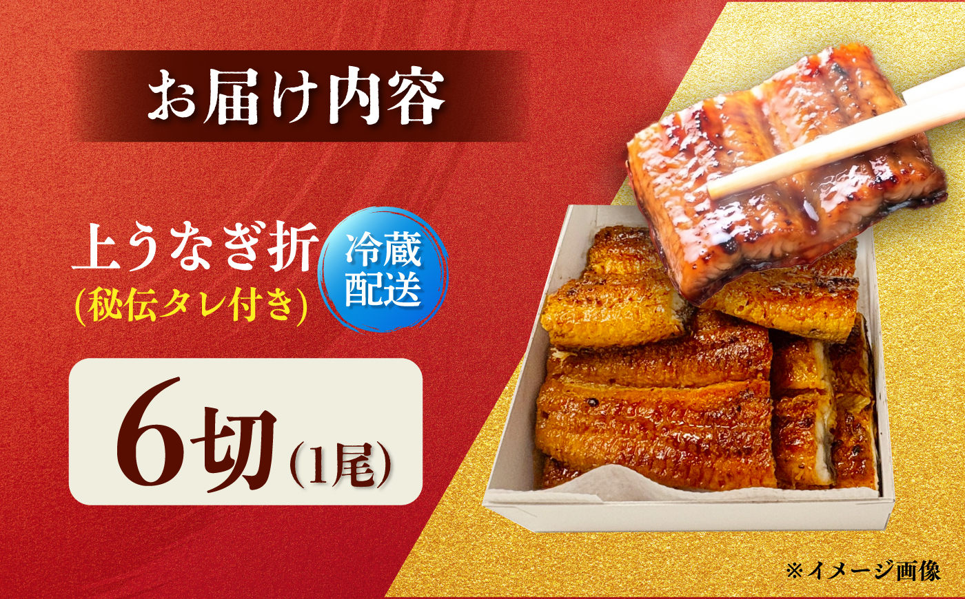 上うなぎ折6切 / うなぎ 高級 ウナギ 鰻 国産 蒲焼 蒲焼き たれ 6切 / 諫早市 / 有限会社福田屋 [AHFR004]