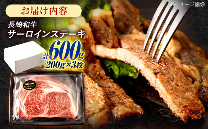 長崎和牛 サーロインステーキ 600g（200g×3枚）/ 牛肉 ぎゅうにく 肉 和牛 国産牛 サーロイン ステーキ すてーき / 諫早市 / 西日本フード株式会社 [AHAV009]