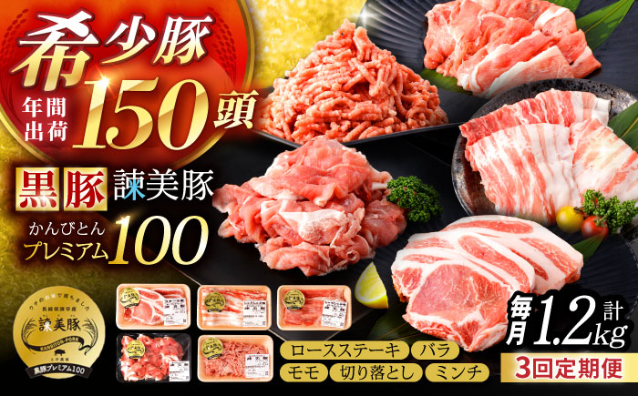 【3回定期便】＜特Aのブランド米で育てた＞黒豚諫美豚プレミアム100 5種セット 計1.2kg( ロースステーキ バラ モモ 切り落とし ひき肉 ) / 豚肉 ロース ステーキ 挽き肉 ミンチ / 諫早市 / 株式会社土井農場 [AHAD111]