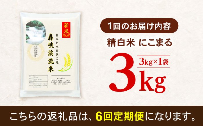 【6回定期便】 精白米(にこまる) 3kg 轟峡渓流米 / 米 白米 精白米 新米 / 轟名水ファーム高来 / 諫早市 [AHFF015]