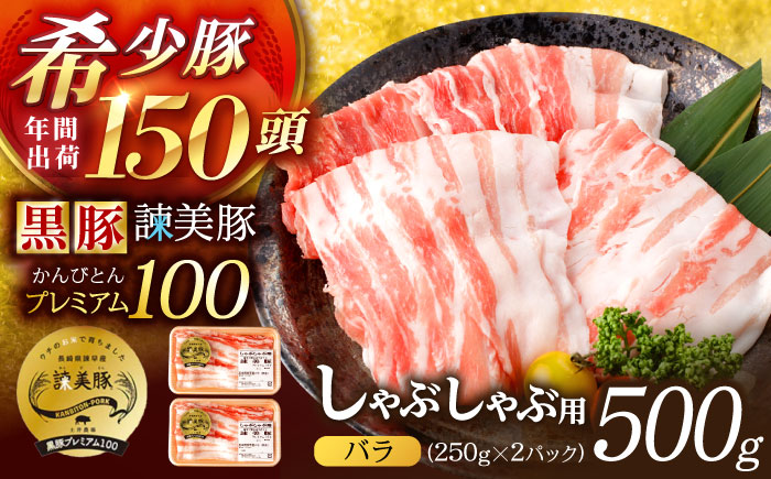 黒豚諫美豚プレミアム100 バラ肉 しゃぶしゃぶ用 500g(250g×2P) / 豚肉 ぶたにく バラ ばら 豚バラ しゃぶしゃぶ / 諫早市 / 株式会社土井農場 [AHAD073]