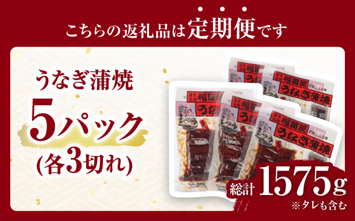 【3回定期便】福田屋食品　うなぎ蒲焼5P(真空パック)  / 特上 うなぎ 鰻 蒲焼 ウナギ / 諫早市 / 諫早観光物産　コンベンション協会 [AHAB003]