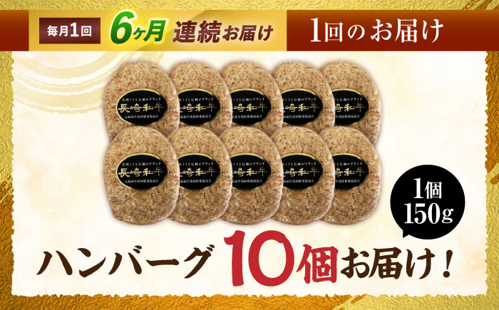 【6回定期便】長崎和牛ハンバーグ150g×10パック　/　ハンバーグ　はんばーぐ　牛肉100％　国産　冷凍　/　諫早市　/　有限会社長崎フードサービス [AHDD016]