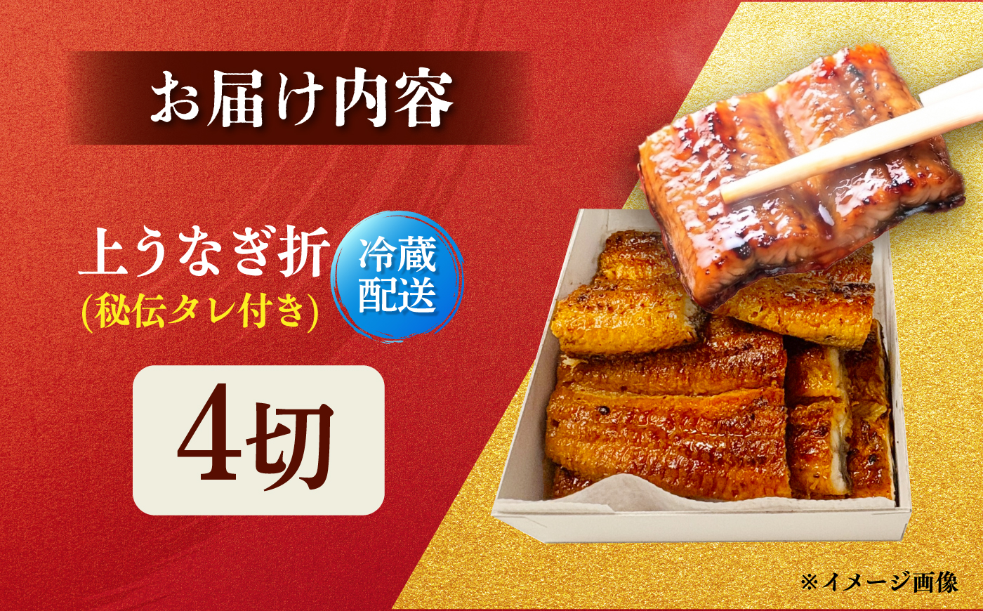 うなぎ折4切 / うなぎ 高級 ウナギ 鰻 国産 蒲焼 蒲焼き たれ 4切 / 諫早市 / 有限会社福田屋 [AHFR005]