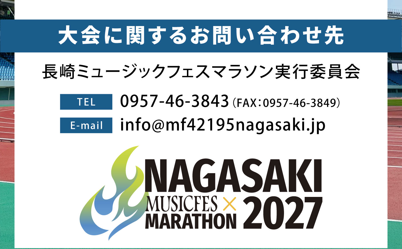 【2027年1月31日(日)開催】長崎ミュージックフェスマラソン2027 出走権 1名様分(フルマラソン) / マラソン マラソン大会 マラソン出走権 マラソン大会出走権 出走権 出走 ランナー / 諫早市 [AHFW001]