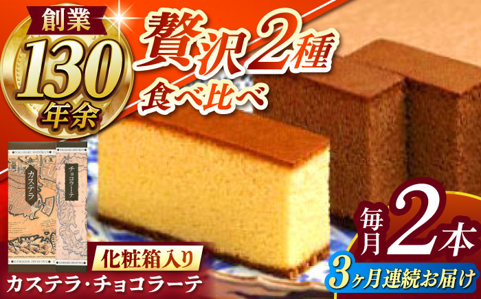 【全3回定期便】 カステラ1号・チョコラーテ0.6号詰合せ / カステラ かすてら チョコレート チョコ スイーツ 菓子 / 諫早市 / 株式会社松翁軒 [AHCT004]