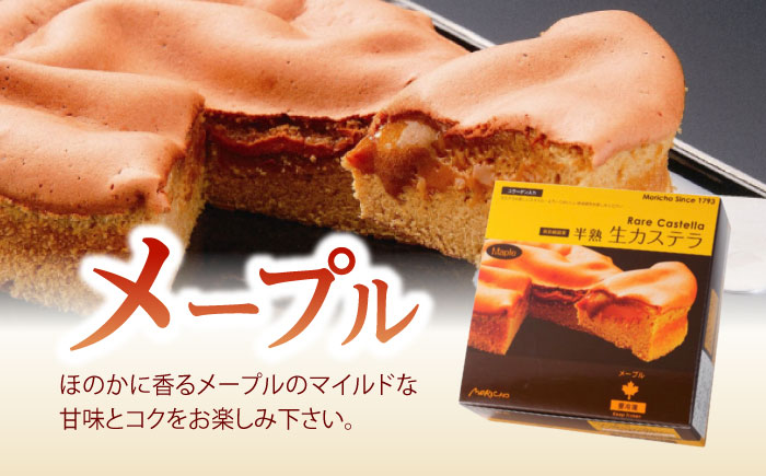半熟生カステラ3個(プレーン・メープル・ショコラ)×5セット / カステラ かすてら 卵 人気 長崎 / 諫早市 / 株式会社菓秀苑森長 [AHAG009]