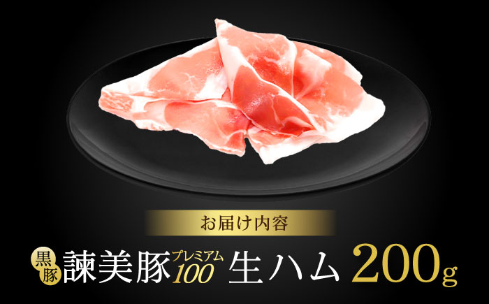 【特Aのブランド米で育てた】黒豚諫美豚プレミアム100 生ハム 200g / 豚肉 ぶたにく 肉 ハム はむ モモ もも / 諫早市 / 株式会社土井農場 [AHAD089]