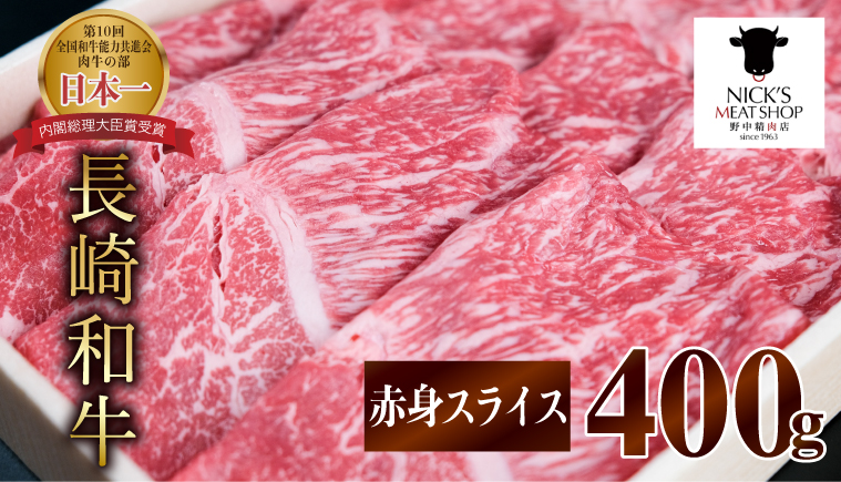 長崎和牛 赤身スライス（すき焼き・しゃぶしゃぶ・焼肉）400g / 肉 牛肉 赤身 スライス すき焼き しゃぶしゃぶ 焼肉 / 諫早市 / 株式会社NICK'S MEAT 野中精肉店 [AHCW001]