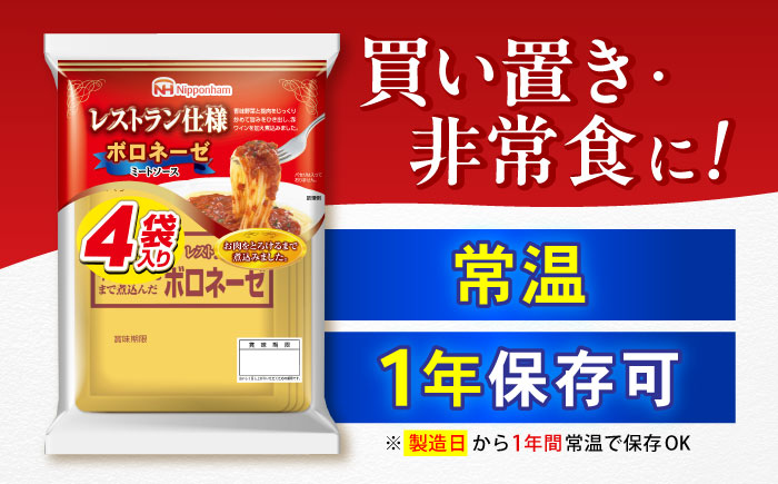 【小分け】日本ハム レストラン仕様ボロネーゼ10パックセット(1パック4袋入り)計40食分/ ボロネーゼ ぼろねーぜ ミートソース 麺 レトルト 牛肉 小分け / 諫早市 / AHAL001日本ハムマーケティング株式会社 [AHAL001]