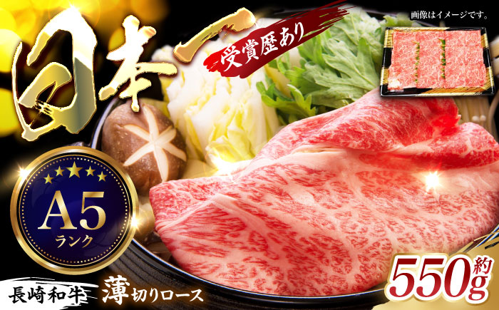 長崎和牛ロースうす切り約550g / 牛肉 ロース 長崎和牛 和牛 焼肉 / 諫早市 / 長崎県央農業協同組合 Aコープ本部 [AHAA005]