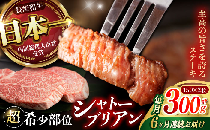 【6回定期便】 【唯一無二の贅沢！】長崎和牛 シャトーブリアン 300g(150g×2) / ヒレ ひれ ヒレステーキ ステーキ すてーき しゃとーぶりあん / 諫早市 / 野中精肉店 [AHCW112]