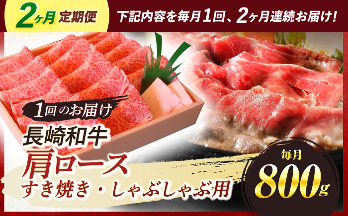 【2回定期便】肩ロース すき焼き しゃぶしゃぶ 800g / 長崎和牛 牛肉 和牛 牛 肩ロース ロース / 諫早市 / 焼肉おがわ [AHCD039]