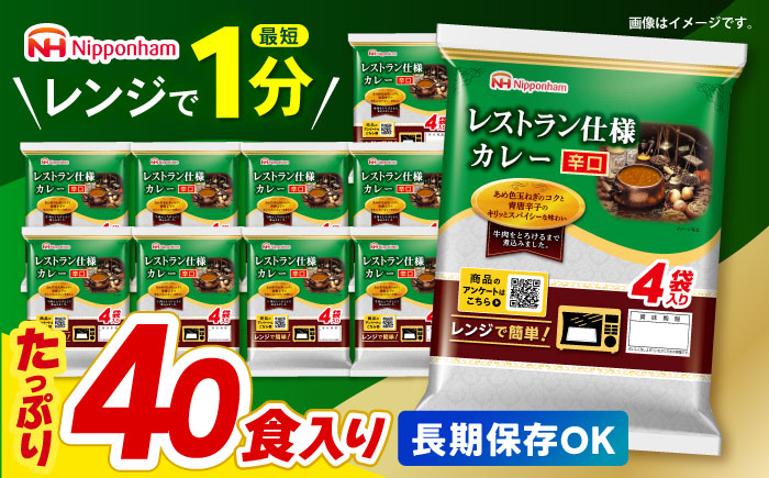 【小分け】【内袋のままレンジ調理可】日本ハム レストラン仕様カレー辛口10パックセット(1パック4袋入り)計40食分/ カレー かれー レトルト 牛肉 小分け 非常食 防災 備蓄 / 諫早市 / 日本ハムマーケティング株式会社 [AHAL002]
