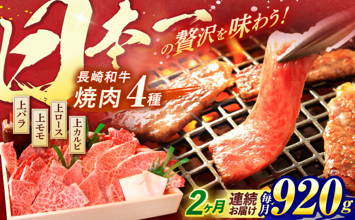 【2回定期便】長崎和牛 焼肉 4種 上バラ 上モモ 上ロース 上カルビ 計920g / 長崎和牛 焼肉 焼き肉 牛肉 和牛 牛 バラ モモ ロース カルビ / 諫早市 / 焼肉おがわ [AHCD050]