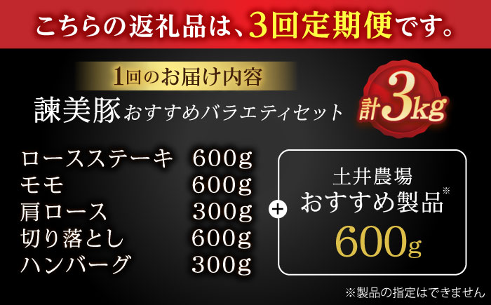 【3回定期便】諫美豚おすすめバラエティセット3kg / 諫美豚 豚肉 肩ロース ステーキ モモ 切り落とし ハンバーグ ロースステーキ / 諫早市 / 株式会社土井農場 [AHAD002]