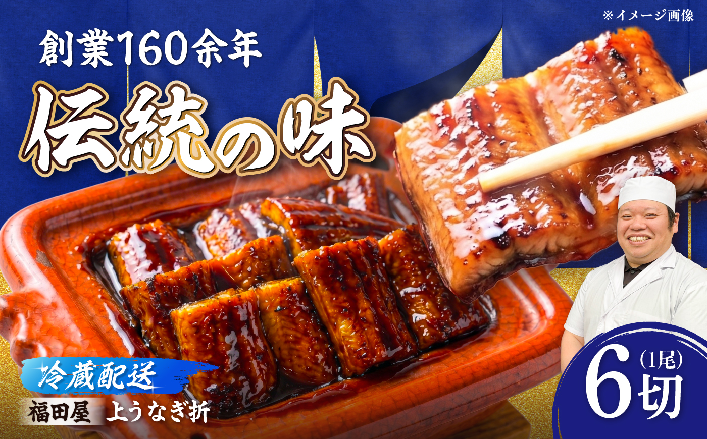上うなぎ折6切 / うなぎ 高級 ウナギ 鰻 国産 蒲焼 蒲焼き たれ 6切 / 諫早市 / 有限会社福田屋 [AHFR004]