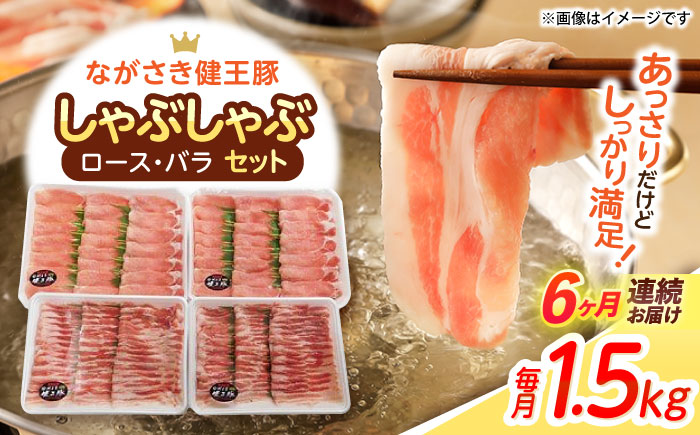 【6回定期便】ながさき健王豚しゃぶしゃぶ用(ロース:400g×2パック・バラ:350g×2パック)　/　豚　豚肉　しゃぶしゃぶ　ロース　バラ　うす切り　/　諫早市　/　長崎県央農業協同組合Aコープ本部 [AHAA016]