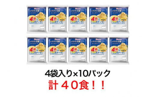 日本ハム レストラン仕様カルボナーラ 計40食（4袋×10P）/ カルボ カルボナーラ 麺 かるぼなーら パスタ ぱすた レトルト 小分け / 諫早市 / 日本ハム [AHAL006]