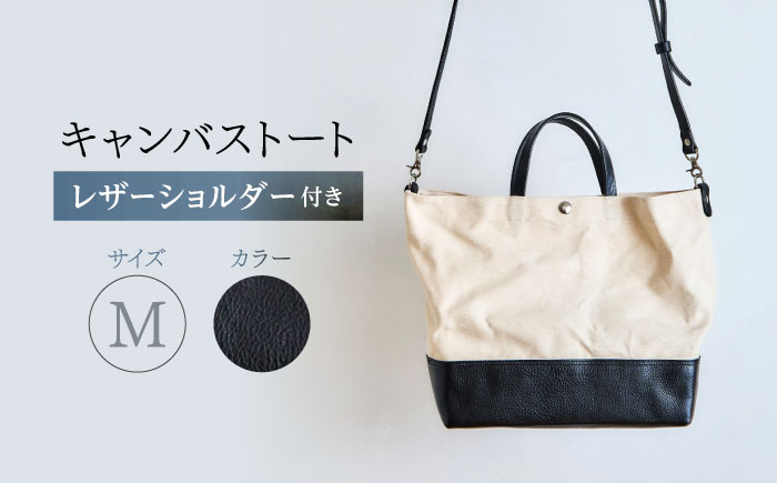 レザー×キャンバス トートバッグ ブラック M / 2WAY レザー トート トートバッグ ショルダー ショルダーバッグ 鞄 かばん マザーズバッグ 通勤 通学 BAG bag バック バッグ 革 ギフト / 諫早市 / 伊東製靴店 / [AHCN008]