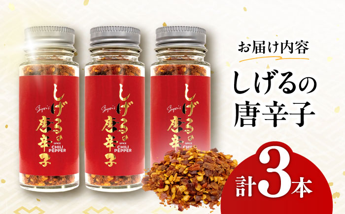 しげるの３本セット(唐辛子×３)　/　激辛　スパイス　薬味　/　諫早市　/　株式会社飯盛グリーン開発 [AHCY020]