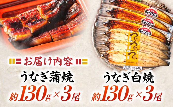 ＜諫早淡水＞うなぎ蒲焼3尾＆白焼き3尾セット / うなぎ ウナギ 鰻 蒲焼き 蒲焼 白焼き 白焼 国産 冷凍 小分け うな重 うな丼 ひつまぶし / 諫早市 / 諫早淡水株式会社 [AHAT006]
